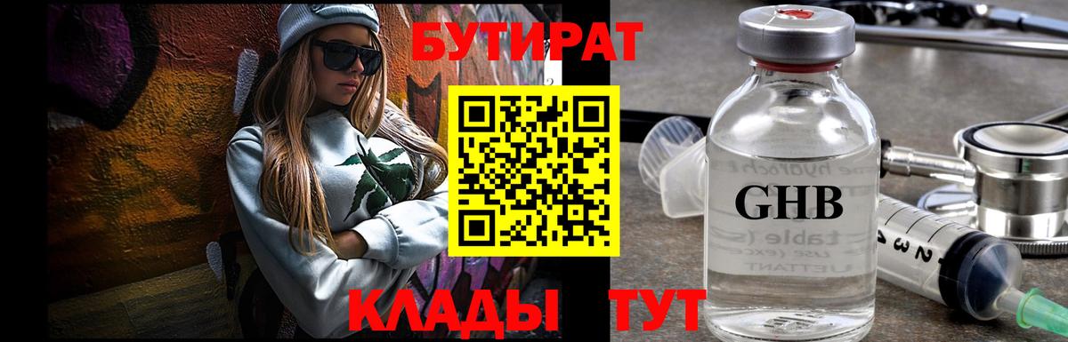 Южноуральск  БУТИРАТ  Вход с VPN  Бутират жидкий экстази 